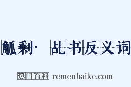觚剩·乩书反义词是什么意思的图片